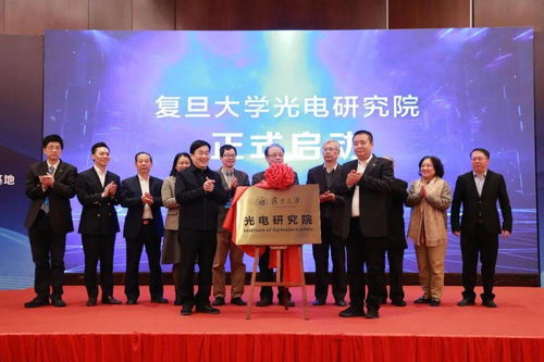 復旦大學光電研究院暨上海市智能光電與感知前沿科學研究基地揭牌，開創光電領域技術開發新格局